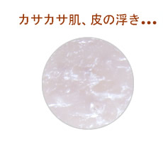 カサカサ肌、皮の浮き