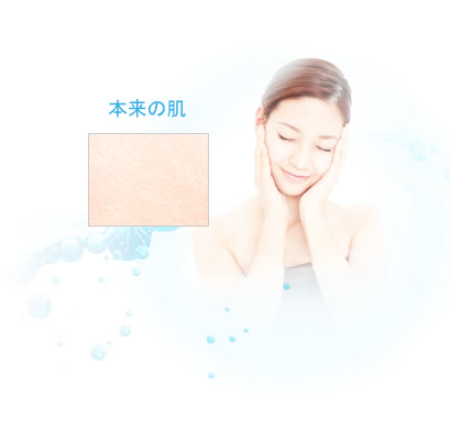 本来の肌