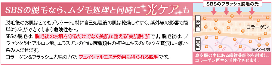 SBSの脱毛なら、ムダ毛処理と同時に光ケアも