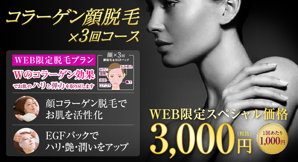 コラーゲン顔脱毛 ×3回コース