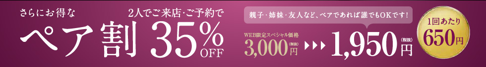 2人でご来店・ご予約でさらにお得なペア割り35%OFF