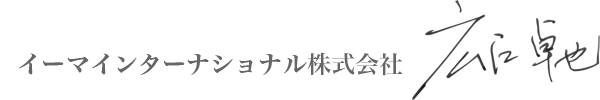 イーマインターナショナル株式会社 代表取締役 広江卓也