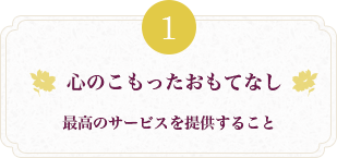心のこもったおもてなし 最高のサービスを提供すること
