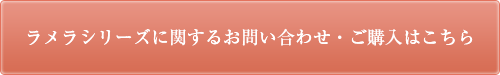 ラメラシリーズに関するお問い合わせ・ご購入はこちら