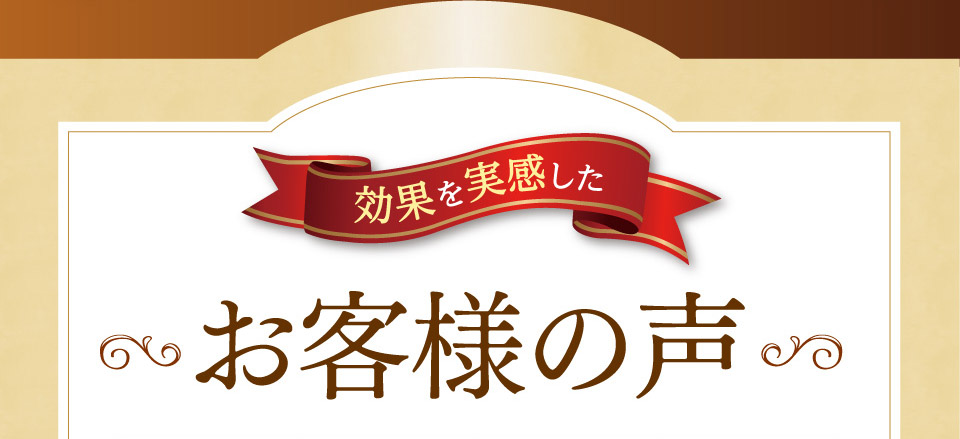 効果を実感した　体験された方々をご紹介