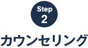 STEP2 カウンセリング