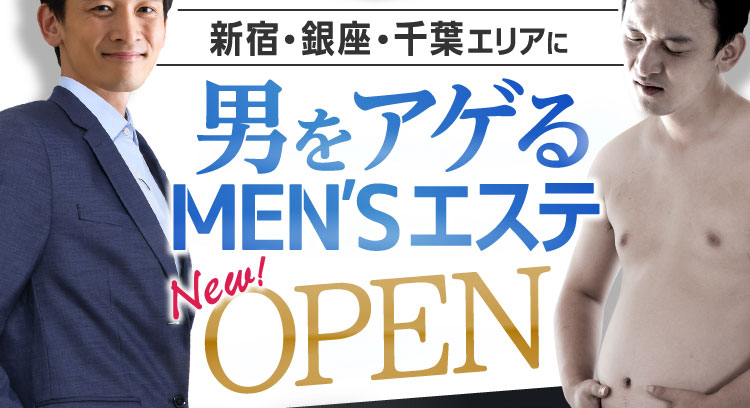 男をアゲるMEN’Sエステ New!OPEN