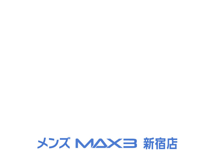メンズMAX3 新宿店