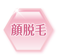 顔脱毛