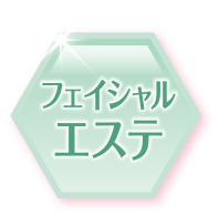 フェイシャルエステ