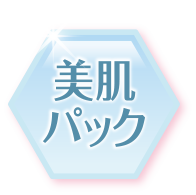 美肌パック