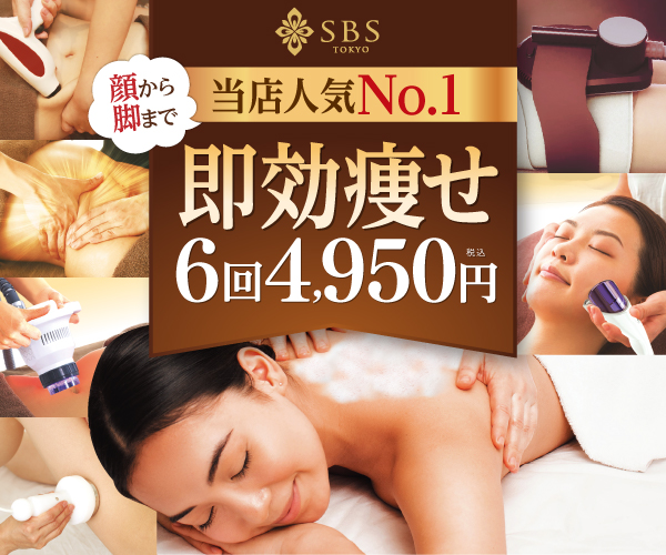 顔から脚まで即効やせ6回プラン